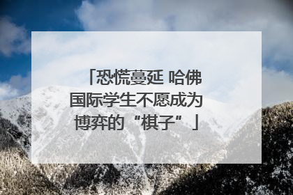 恐慌蔓延 哈佛国际学生不愿成为博弈的“棋子”