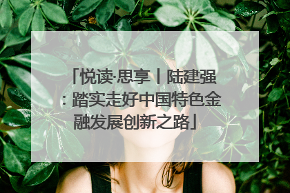 悦读·思享丨陆建强：踏实走好中国特色金融发展创新之路