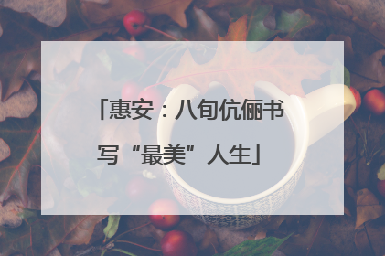 惠安：八旬伉俪书写“最美”人生