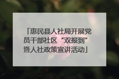 惠民县人社局开展党员干部社区“双报到”暨人社政策宣讲活动