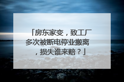 房东家变，致工厂多次被断电停业搬离，损失谁来赔？
