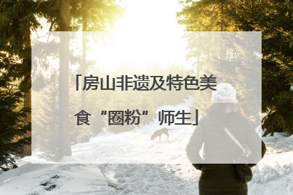 房山非遗及特色美食“圈粉”师生