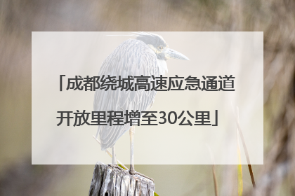 成都绕城高速应急通道开放里程增至30公里