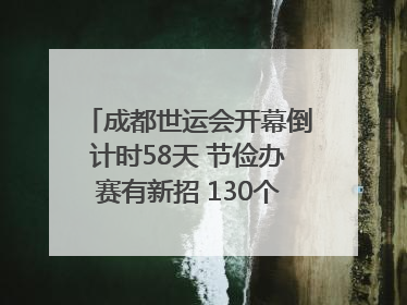 成都世运会开幕倒计时58天 节俭办赛有新招 130个“世运空间”陆续开放｜成都发展