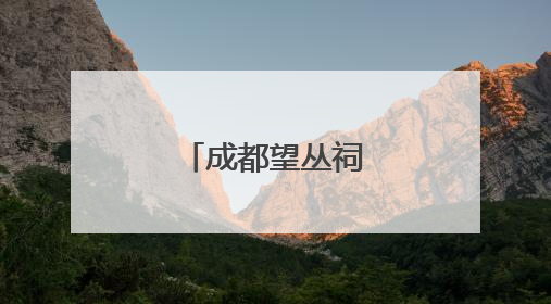 成都望丛祠焕新归来