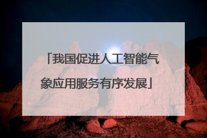 我国促进人工智能气象应用服务有序发展