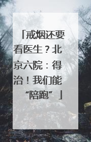 戒烟还要看医生？北京六院：得治！我们能“陪跑”