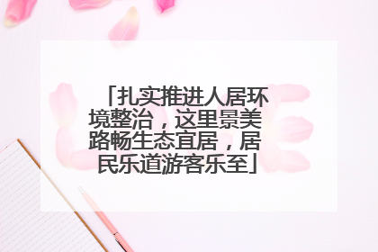 扎实推进人居环境整治，这里景美路畅生态宜居，居民乐道游客乐至