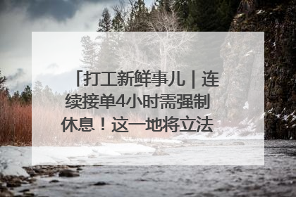 打工新鲜事儿｜连续接单4小时需强制休息！这一地将立法保障骑手劳动权益