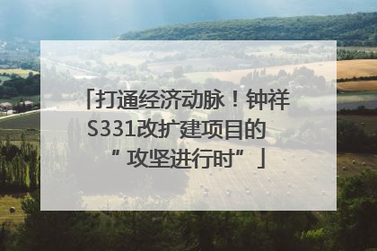 打通经济动脉！钟祥S331改扩建项目的“ 攻坚进行时”