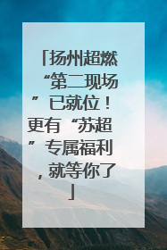 扬州超燃“第二现场”已就位！更有“苏超”专属福利，就等你了