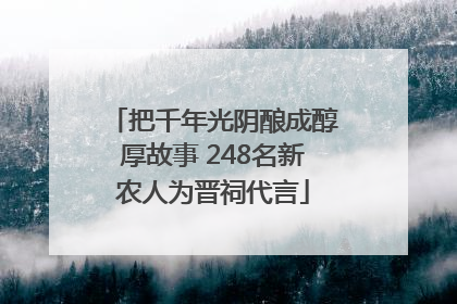 把千年光阴酿成醇厚故事 248名新农人为晋祠代言