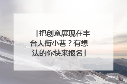 把创意展现在丰台大街小巷？有想法的你快来报名