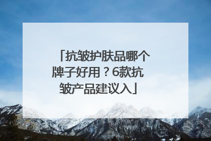 抗皱护肤品哪个牌子好用？6款抗皱产品建议入