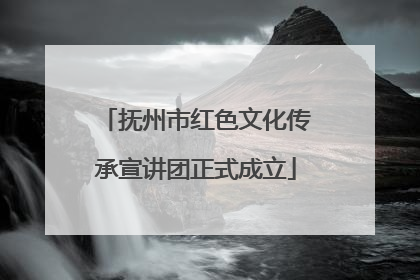 抚州市红色文化传承宣讲团正式成立