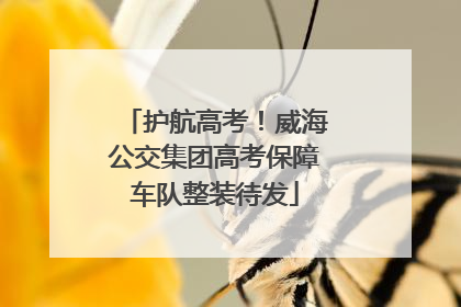 护航高考！威海公交集团高考保障车队整装待发
