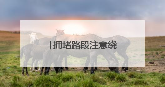 拥堵路段注意绕行！海口发布端午假期出行提示→