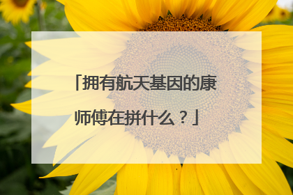 拥有航天基因的康师傅在拼什么？