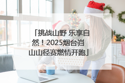 挑战山野 乐享自然！2025烟台岿山山径赛燃情开跑
