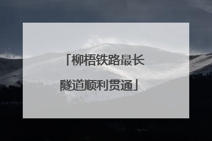 柳梧铁路最长隧道顺利贯通