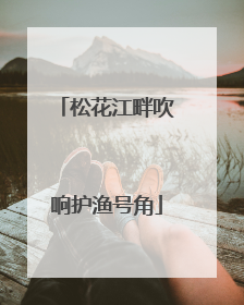松花江畔吹响护渔号角