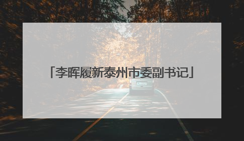 李晖履新泰州市委副书记