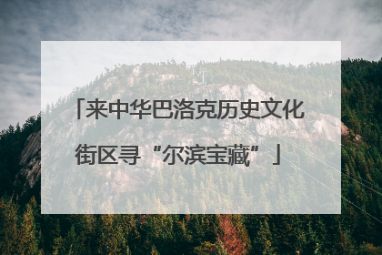 来中华巴洛克历史文化街区寻“尔滨宝藏”