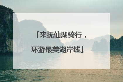 来抚仙湖骑行，环游最美湖岸线