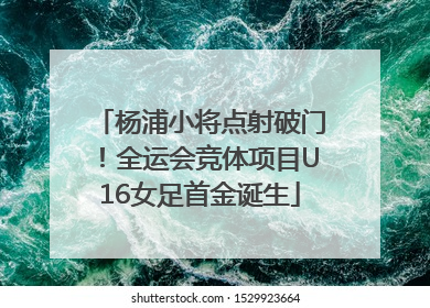 杨浦小将点射破门！全运会竞体项目U16女足首金诞生