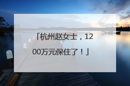 杭州赵女士，1200万元保住了！