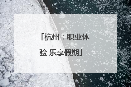 杭州：职业体验 乐享假期
