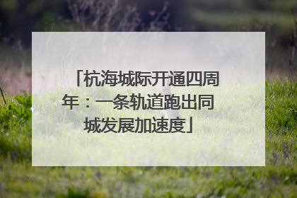 杭海城际开通四周年：一条轨道跑出同城发展加速度