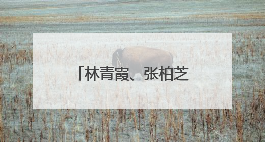 林青霞、张柏芝、胡杏儿等明星扎堆来江西这里