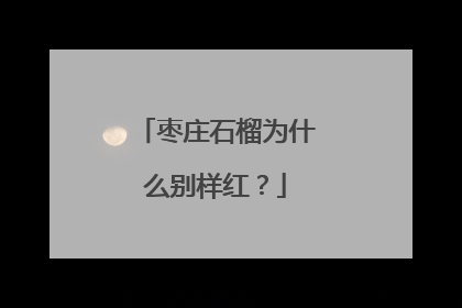 枣庄石榴为什么别样红？
