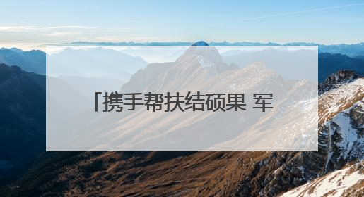 携手帮扶结硕果 军民同心绘新篇∣赫章县人武部助力大凉山村阔步乡村振兴路