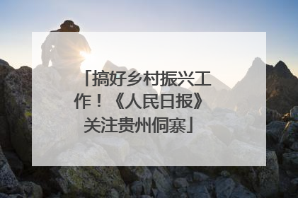 搞好乡村振兴工作！《人民日报》关注贵州侗寨