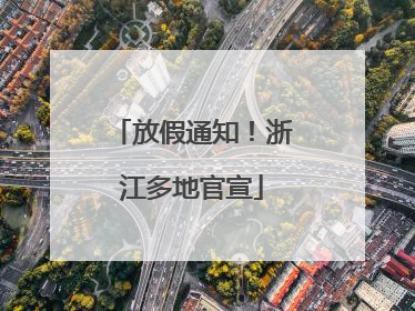 放假通知！浙江多地官宣
