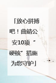 放心拼搏吧！曲靖公安10项“硬核”措施为您守护