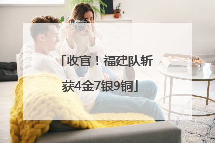 收官！福建队斩获4金7银9铜