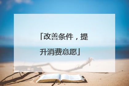 改善条件，提升消费意愿