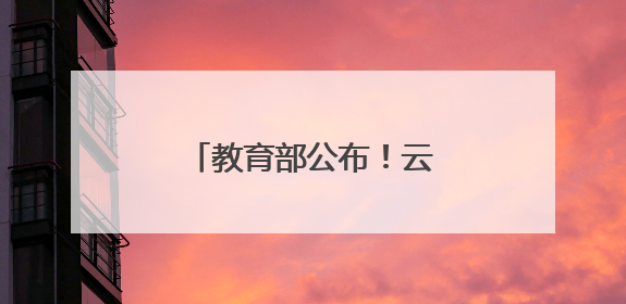 教育部公布！云南新增一所高校