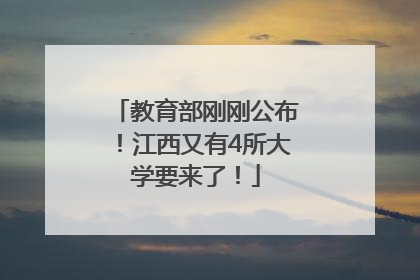 教育部刚刚公布！江西又有4所大学要来了！