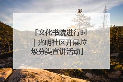 文化书院进行时｜光明社区开展垃圾分类宣讲活动