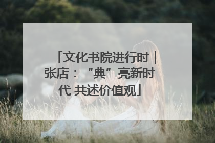 文化书院进行时｜张店：“典”亮新时代 共述价值观