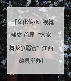 文化传承+视觉盛宴 首届“客家舞龙争霸赛”江西赣县举办