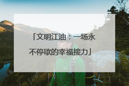 文明江油：一场永不停歇的幸福接力