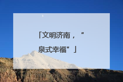 文明济南，“泉式幸福”