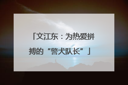 文江东：为热爱拼搏的“警犬队长”