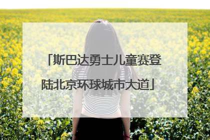 斯巴达勇士儿童赛登陆北京环球城市大道