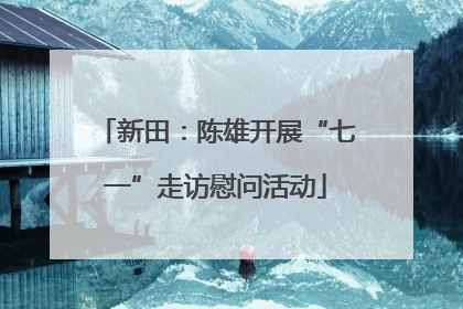 新田：陈雄开展“七一”走访慰问活动